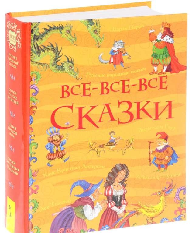 Все-все-все сказки