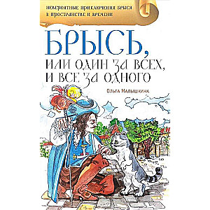 Брысь, или Один за всех, и все за одного