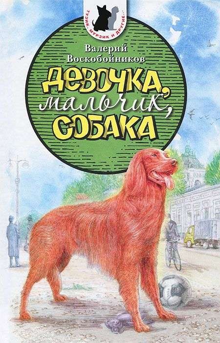 Девочка, мальчик, собака