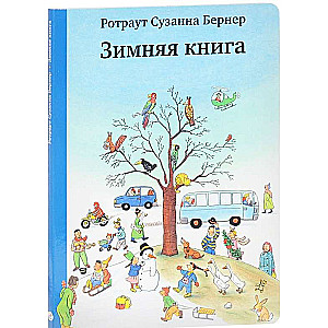 Зимняя книга