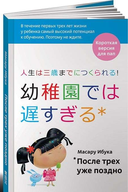 После трех уже поздно: Краткая версия для пап. 4-е издание