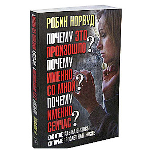 Почему это произошло? Почему именно со мной? Почему именно сейчас?