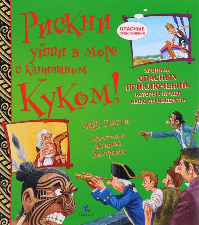 Рискни уйти в море с капитаном Куком! Хроника опасных приключений, которые лучше было бы избежать