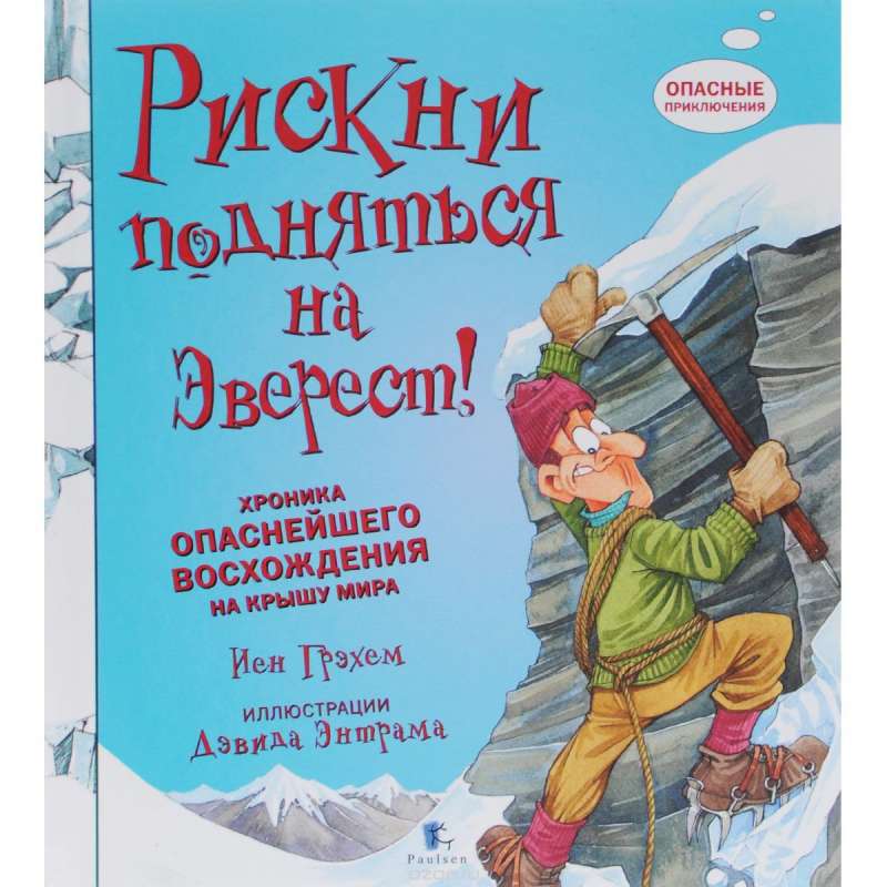 Рискни подняться на Эверест! Хроника опаснейшего восхождения на крышу мира