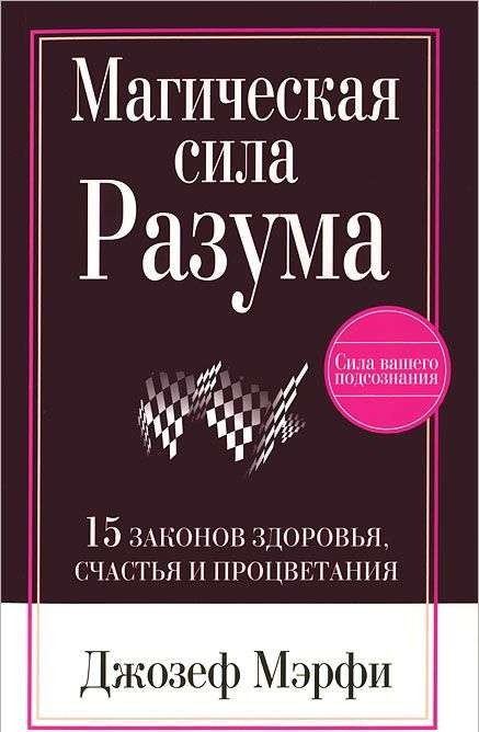 Магическая сила разума. 2-е издание