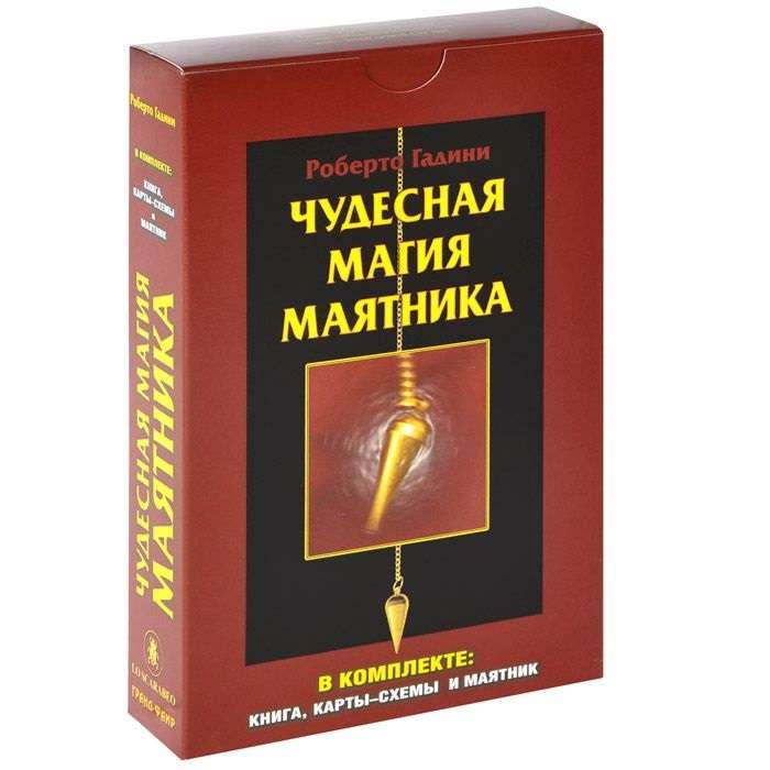 Чудесная магия маятника