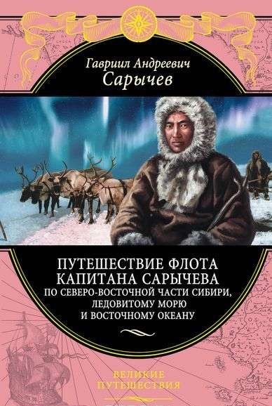 Путешествие флота капитана Сарычева по Северо-Восточной части Сибири, Ледовитому океану и Восточному