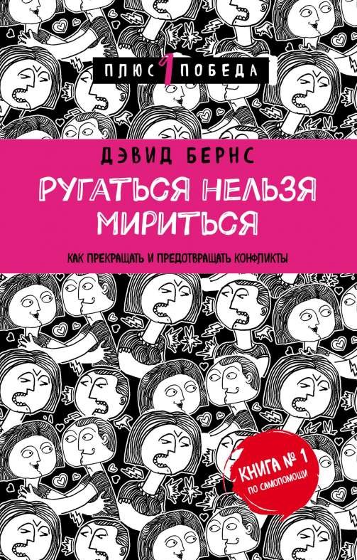 Ругаться нельзя мириться. Как прекращать и предотвращать конфликты