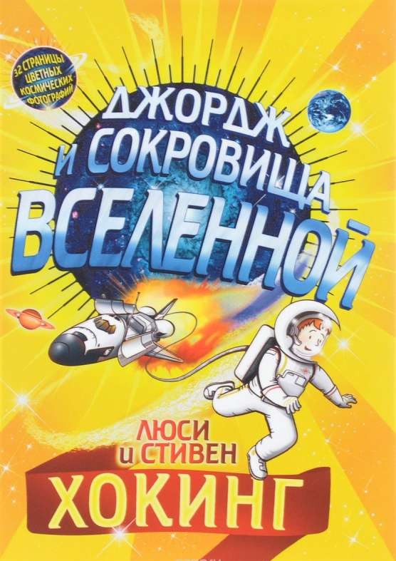 Джордж и сокровища Вселенной