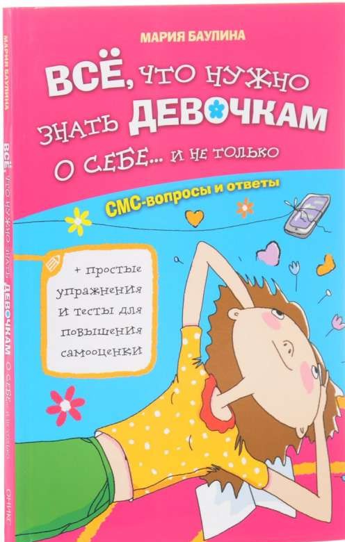 Все,что нужно знать девочкам о себе... и не только