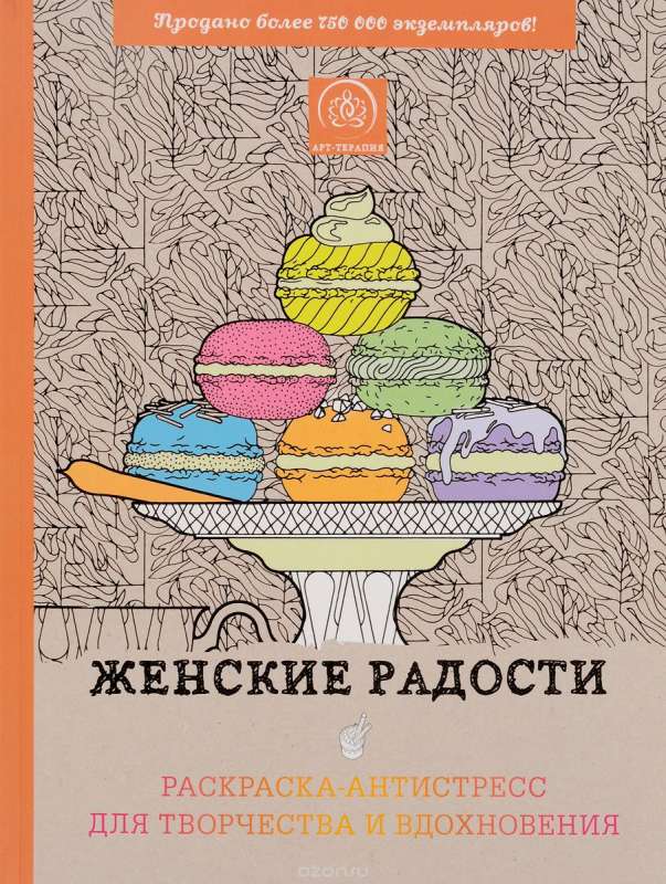 Женские радости. Раскраска-антистресс для творчества и вдохновения