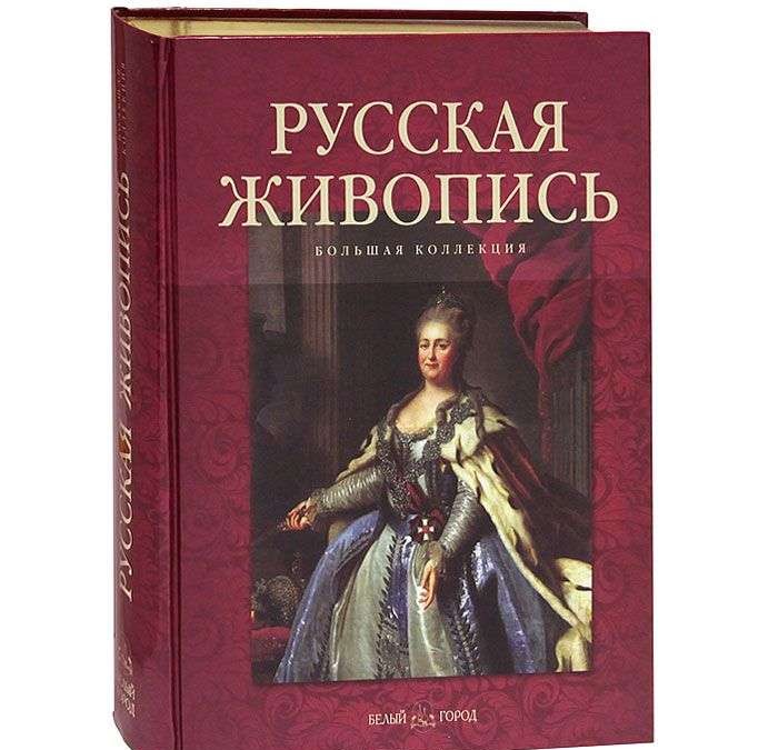 Русская живопись. Большая коллекция