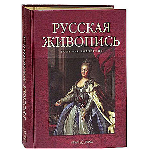 Русская живопись. Большая коллекция