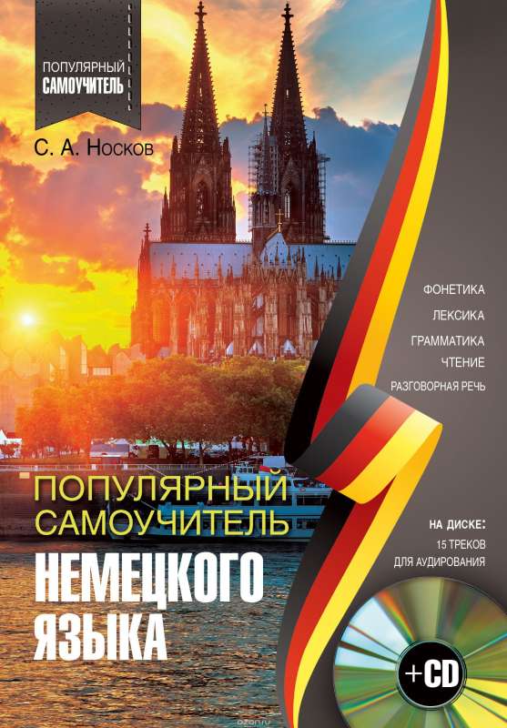 Популярный самоучитель немецкого языка (+ CD)