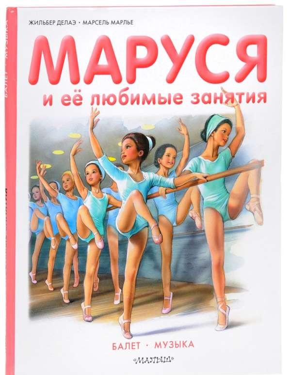 Маруся и её любимые занятия. Балет. Музыка