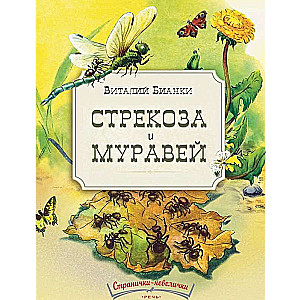 Стрекоза и муравей