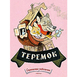 Теремок