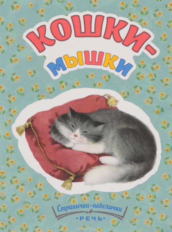 Кошки-мышки