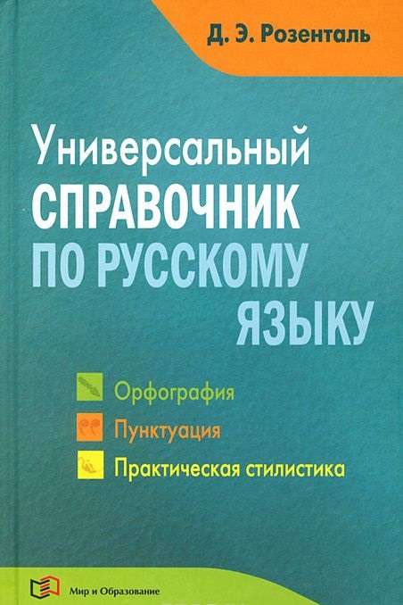 Универсальный справочник по русскому языку. Орфография. Пунктуация. Практическая стилистика