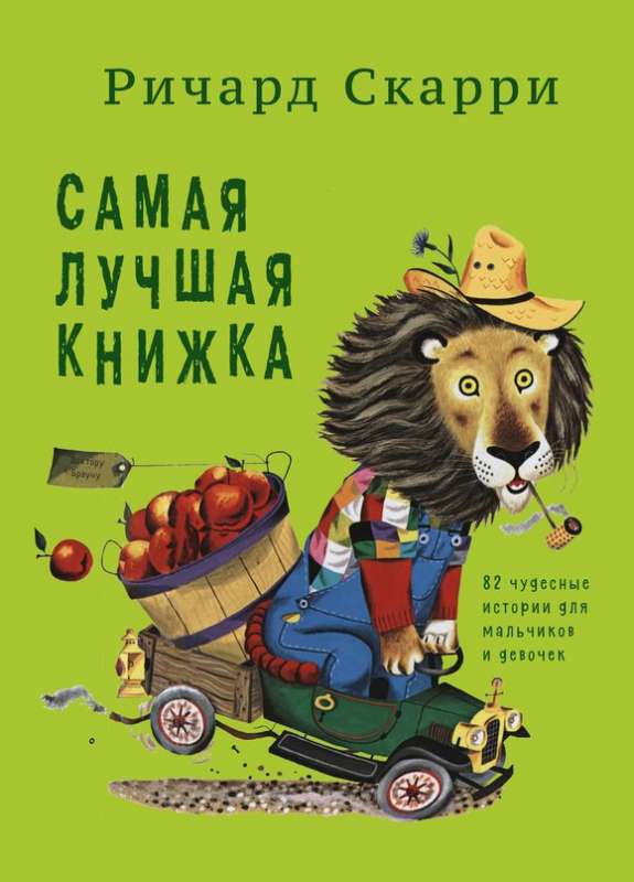 Самая лучшая книжка