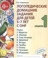 Логопедические домашние задания для детей 5-7 лет с ОНР. Альбом 1. 3-е издание