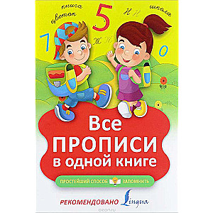 Все прописи в одной книге