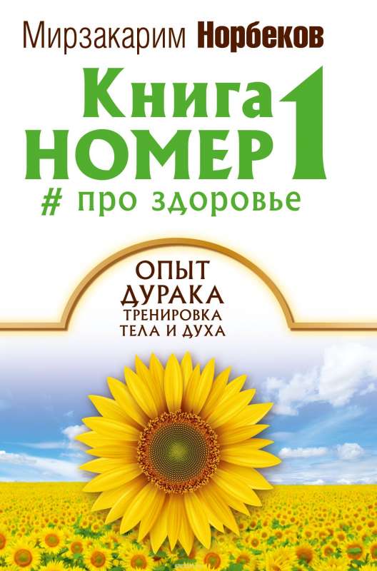 Книга номер 1 # про здоровье: опыт дурака, тренировка тела и духа