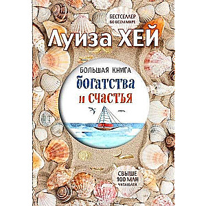 Большая книга богатства и счастья