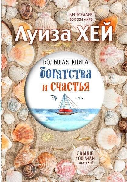 Большая книга богатства и счастья