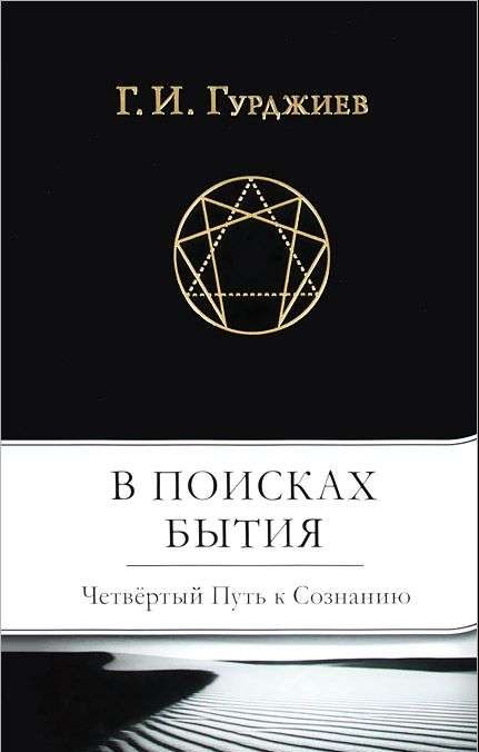 В поисках Бытия: Четвертый Путь к Сознанию