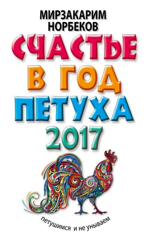 Счастье в год Петуха: петушимся и не унываем в 2017 году