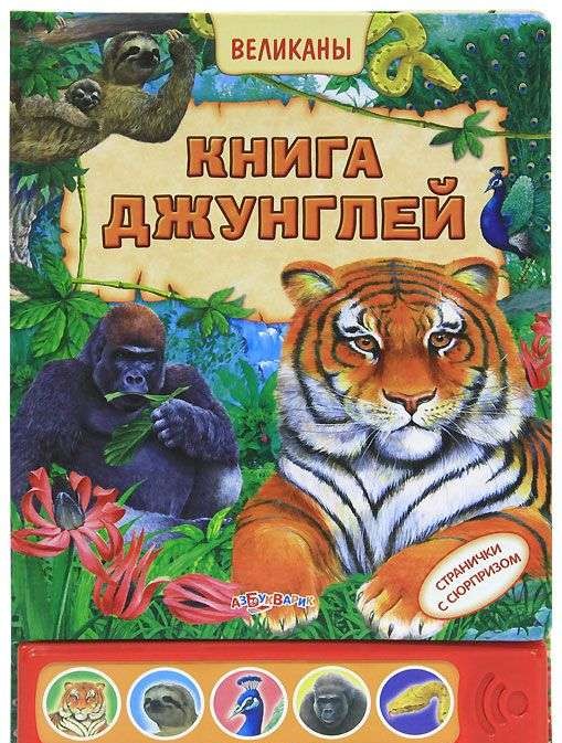 Книга джунглей