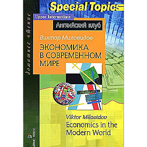 Экономика в современном мире = Economics in the Modern World