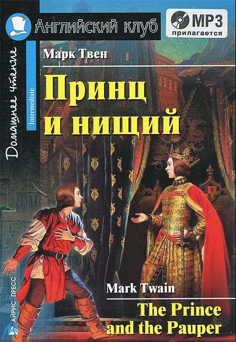 Принц и нищий = The Prince and the Pauper (+ МР3)