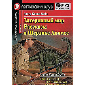 Затерянный мир. Рассказы о Шерлоке Холмсе = The Lost World. The Stories about Sherlock Holme (+ MP3)