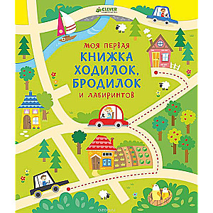 Моя первая книжка ходилок, бродилок и лабиринтов