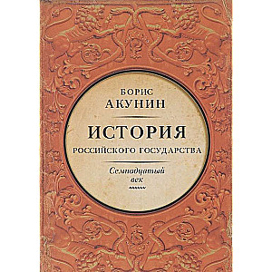 История Российского Государства. Между Европой и Азией. Семнадцатый век