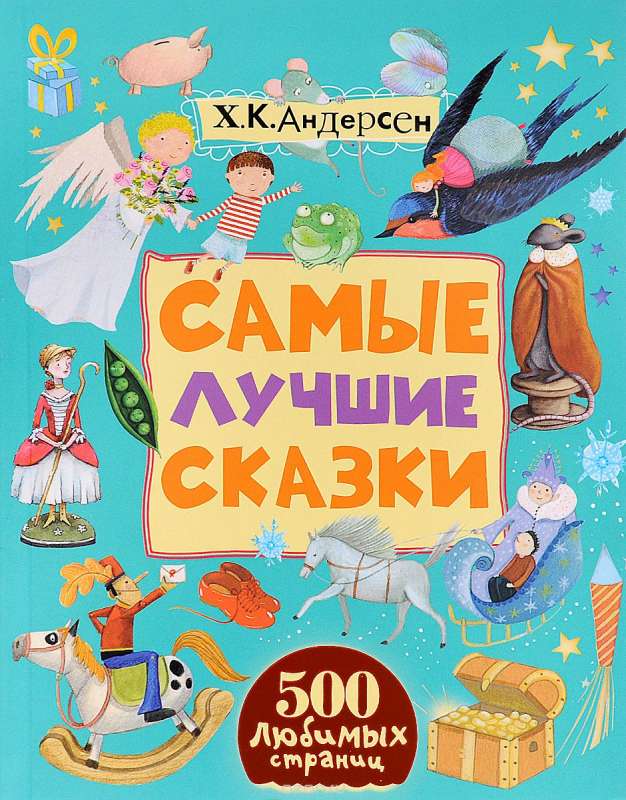 Самые лучшие сказки