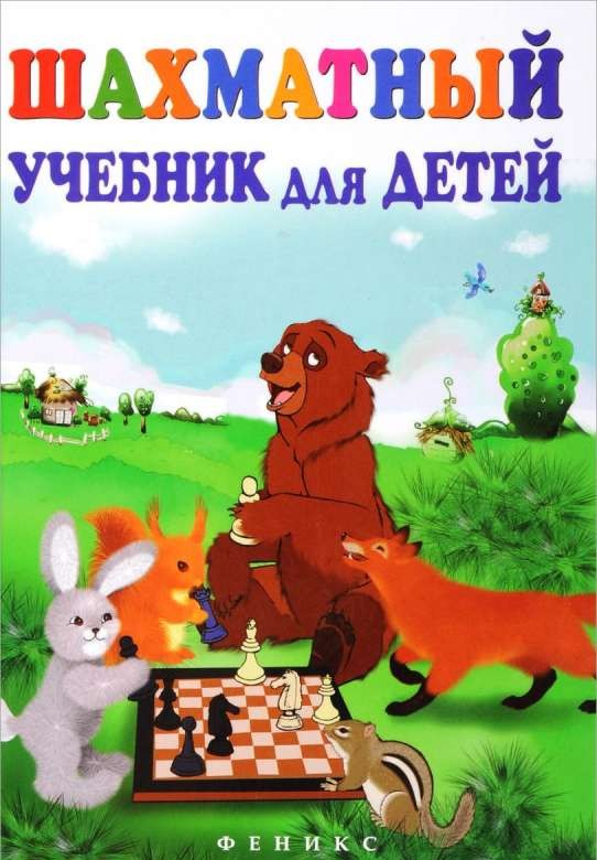 Шахматный учебник для детей. 17-е издание