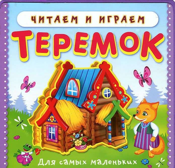 Теремок