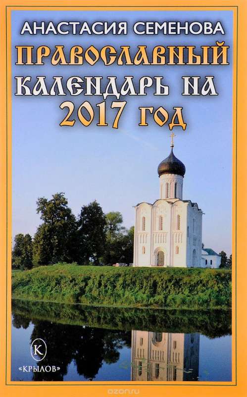 Православный календарь на 2017 год