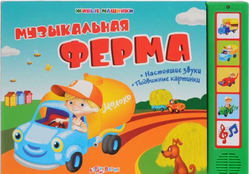 Музыкальная ферма