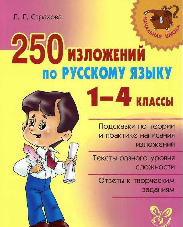 250 изложений по русскому языку. 1-4 классы