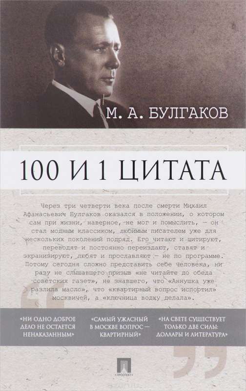 100 и 1 цитата. М.А.Булгаков