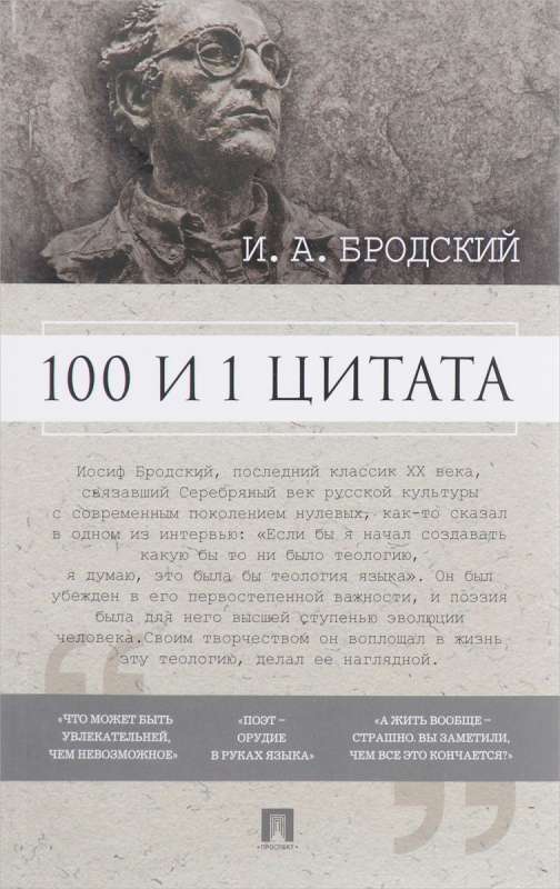 100 и 1 цитата. И.А.Бродский