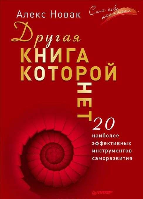 Другая книга, которой нет. 20 наиболее эффективных инструментов саморазвития