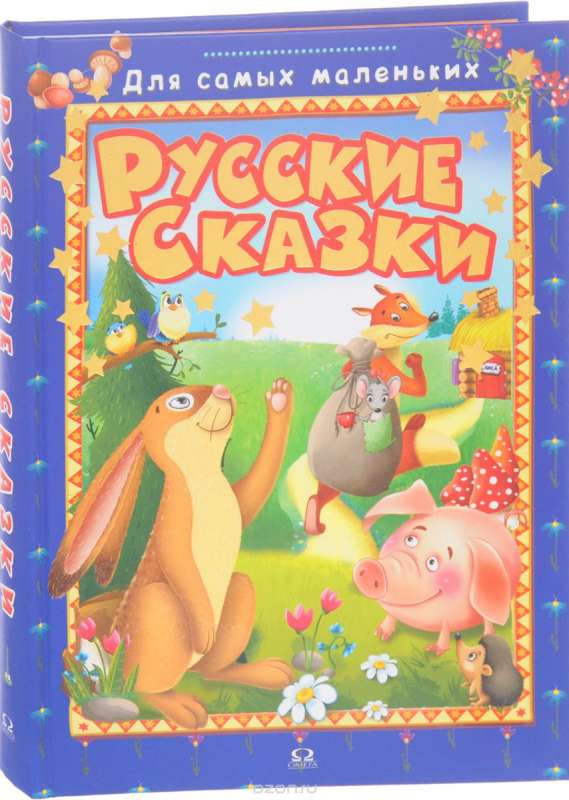 Русские сказки