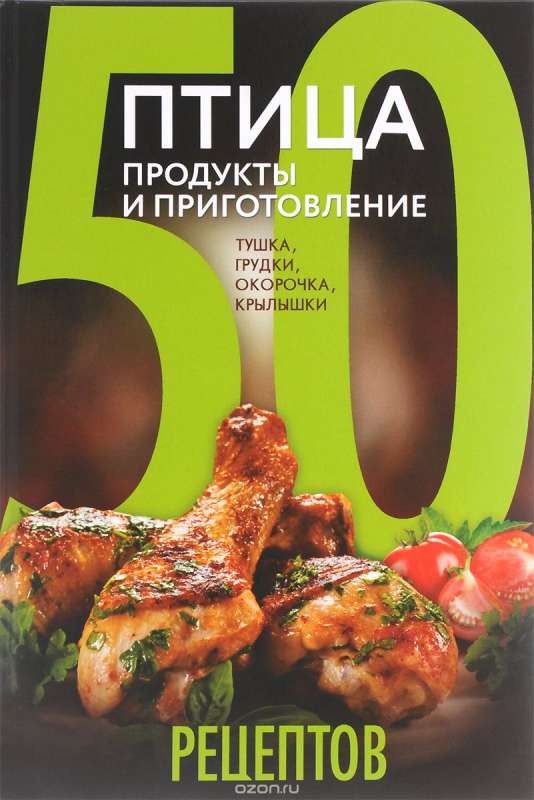 50 рецептов. Птица. Продукты и приготовление.