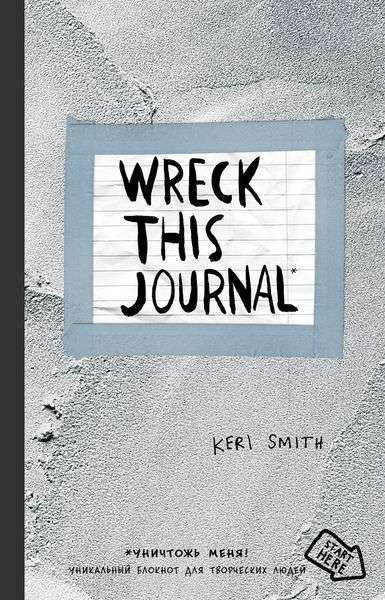 Wreck this journal. Уничтожь меня!