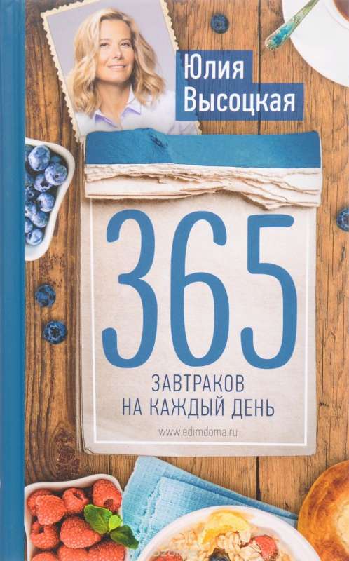 365 завтраков на каждый день